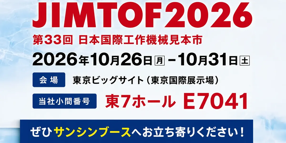 JIMTOF2026第33回日本国際工作機械見本市に出展します